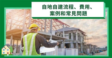 自建廠房成本|【2023更新】自地自建懶人包，從流程、費用、施工時間、案例。